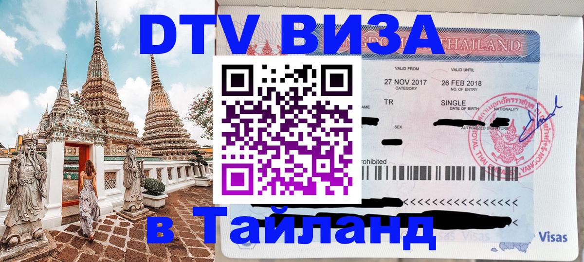 Оформление DTV визы под ключ: стоимость и тарифы, только загранпаспорт - 03.10.2025 