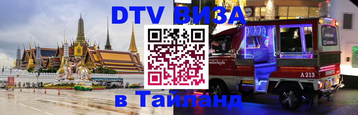 Destination Thailand Visa (DTV виза) Краби 