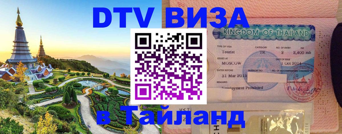 Оформить DTV визу в Тайланд 