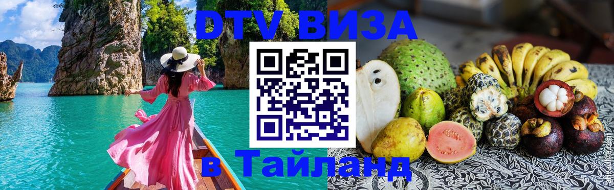 Сколько стоит DTV виза — актуальные цены, оформление даже без документов - Краби  05.12.2025 